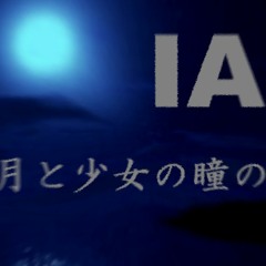【IA】 月と少女の瞳の奥 [prototype] (the moon and the girl's eyes)