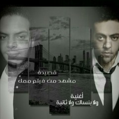 تامر عاشور (أغنية ولا بنساك ولا ثانية) & محمد صبري (قصيدة مشهد من فيلم ممل)