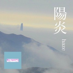 陽炎 (haze)