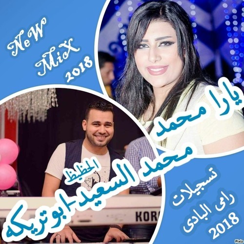 لو نويت وال جانى بعد يومين يارا محمد والحظيظ محمد السعيد ابو تريكه