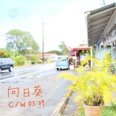 【C92】向日葵 c/w 03:09 クロスフェード