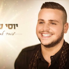 יוסי שטרית - שובר את הגבולות Yossi Shitrit