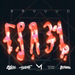 BRUUUD - ГРЯЗЬ