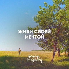 Иди за мечтой