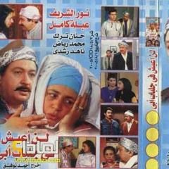 تتر نهاية مسلسل | لن أعيش في جلباب ابي