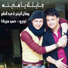 اغـنـيـة جـايـلـك يـا مـديـنـة رمـضـان الـبـرنـس وعـبـسـلام تـوزيـع حـمـو مـزيـكـا 2017