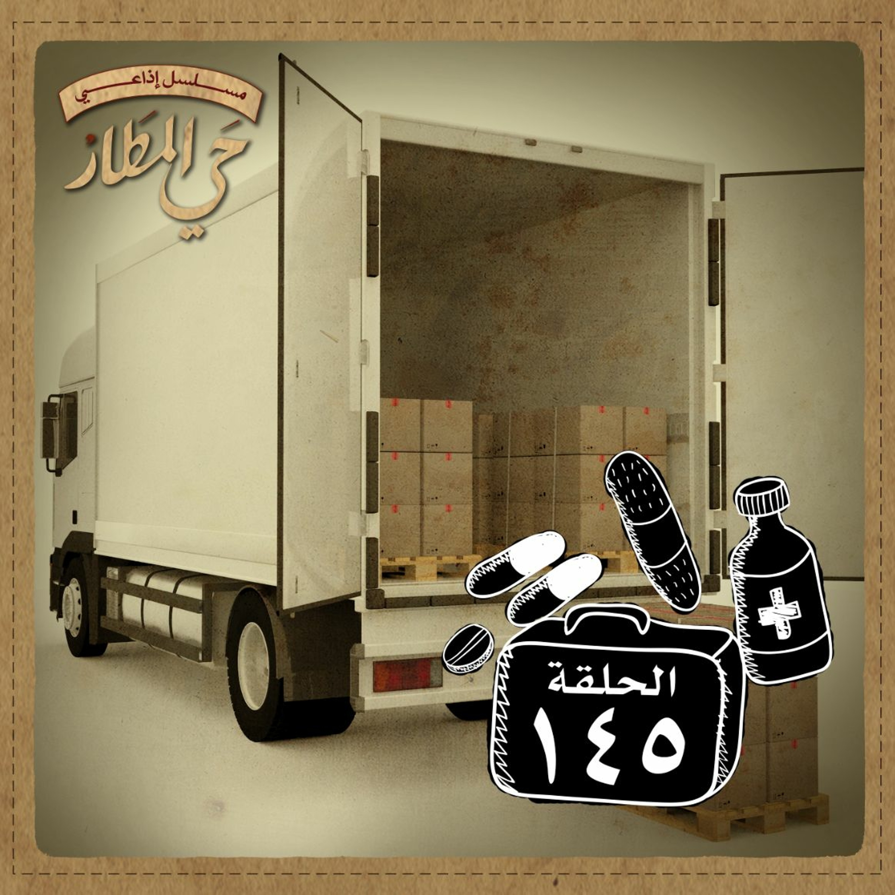 الحلقة 145 | مسرحية غير كاملة