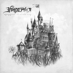 Эпидемия - Корона И Штурвал