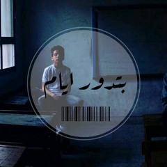 Btdor Ayam - بتدور ايام -prod by: Abdelrhman Ismail