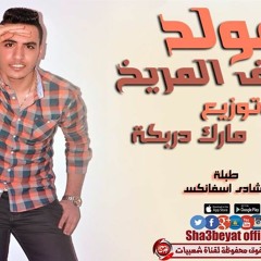 مولد قصف المريخ عازف اورج و توزيع مارك دربكة  طبلة شادى اسفانكس 2017 حصريا على شعبيات