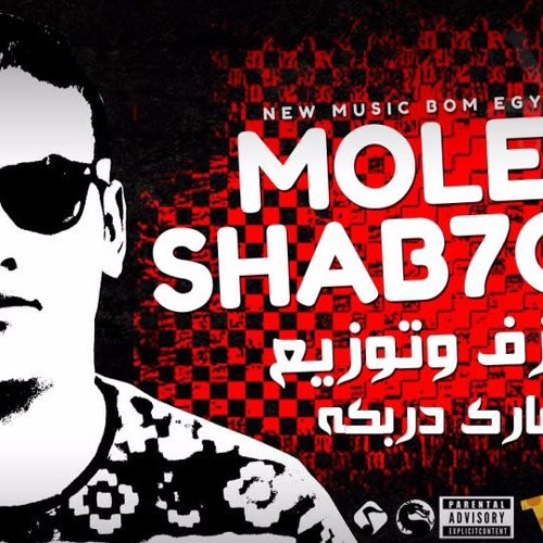 مولد شبحولى هيكسر شوارع مصر عزف وتوزيع مارك دربكة