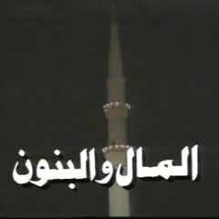 تتر بداية مسلسل | المال والبنون الجزء الأول