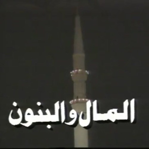 تتر بداية مسلسل | المال والبنون الجزء الأول