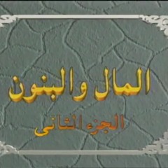 تتر بداية مسلسل | المال والبنون الجزء التاني