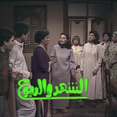 تتر بداية مسلسل | الشهد والدموع الجزء التاني