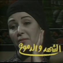 تتر نهاية مسلسل | الشهد والدموع
