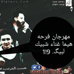 مهرجان فرحة هيما غناء حسن البرنس - مطه - غاندي - عمرو العربي