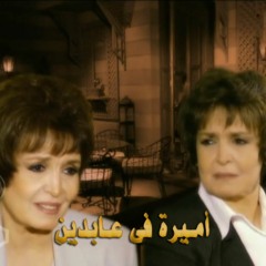 تتر بداية مسلسل | اميرة في عابدين