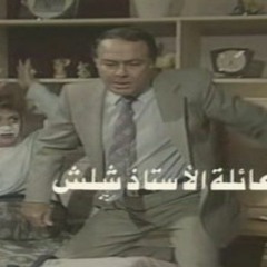 تتر بداية مسلسل | عائلة الأستاذ شلش