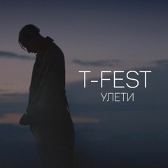 T - Fest - Фиолетовое Небо