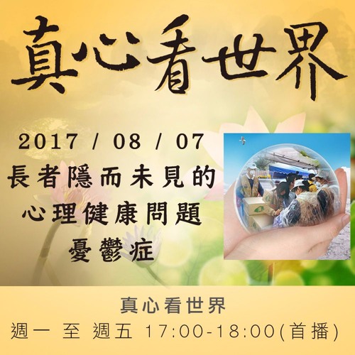 真心看世界20170807【長者隱而未見的心理健康問題~憂鬱症】