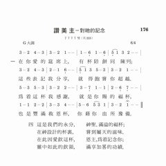 詩歌176─讚美主─對祂的記念