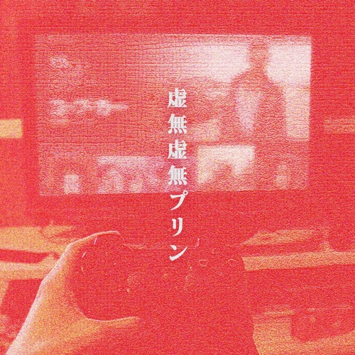 虚無虚無プリン (beat by SLPJoe)