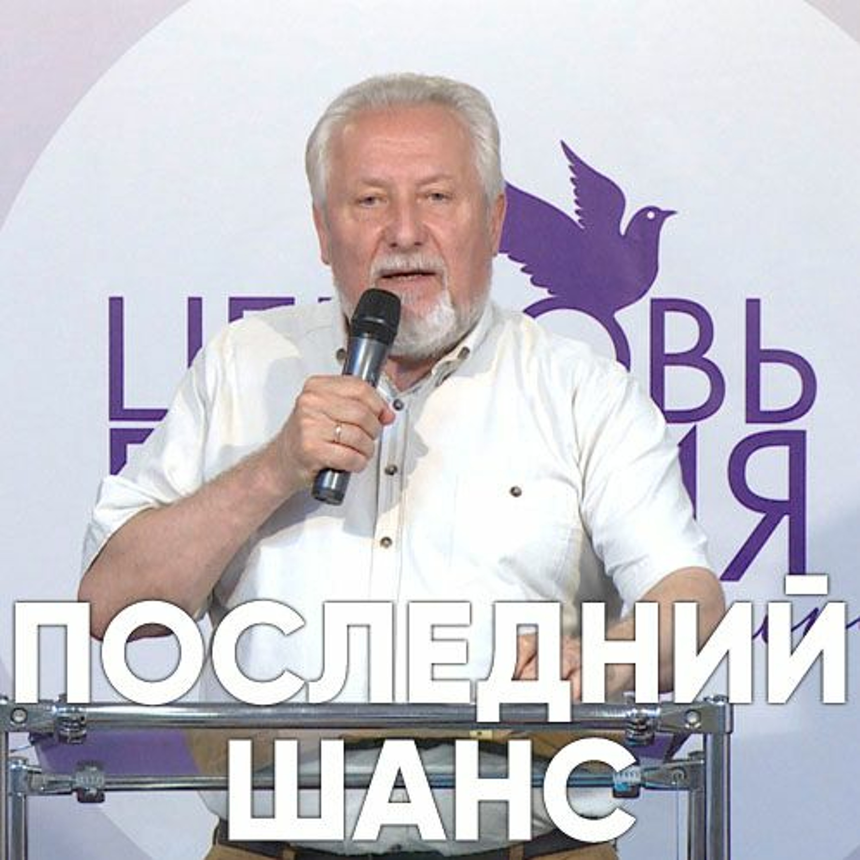 Последний шанс - 6 августа 2017 - Сергей Ряховский episode artwork