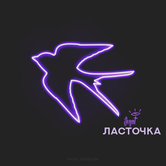 Svyat - Ласточка