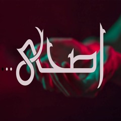 ُEs7a_اصحى...