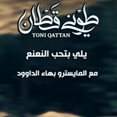 جديد طوني قطان - يلي بتحب النعنع 2017   Toni Qattan - Yalli Bet - Heb El Na3na3