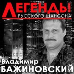 Бажиновский В.