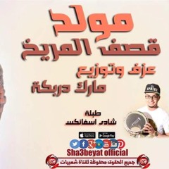 مولد قصف المريخ عزف وتوزيع مارك دربكة طبلة شادى اسفانكس