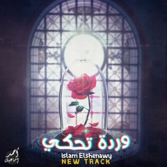 وردة تحكي | islam shenawy (proud py Rakan )