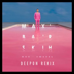 Макс Барских - Моя Любовь (Deepon Remix)