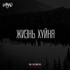 Жизнь Хуйня (Prod. by Beat Maker Vayo)