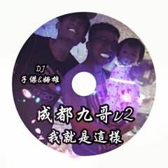 【2017成都九哥v2#我就是這樣 - DJ子傑&DJ姆雄】