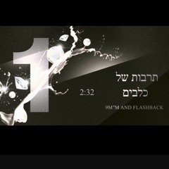 אפוקליפסה תרבות של כלבים פלאשבק ו9ממ
