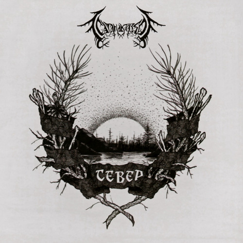 СатанаКозёл - Север