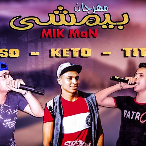 مهرجان بيمشى - حظر فظر 2017