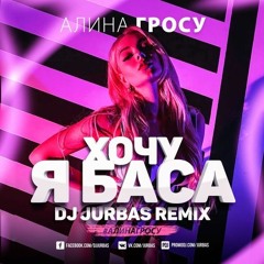 Алина Гросу — Хочу Я Баса (DJ Solovey Remix)