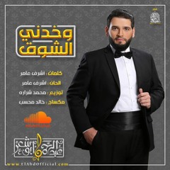 وخدني الشوق - للمنشد عبد الرحمن أبو شعر