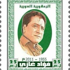 جمّال وماني جمّال - فؤاد غازي