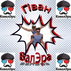 КавалЭри – Гінтернет