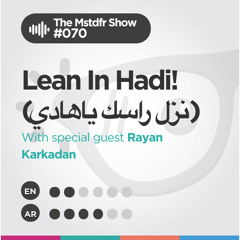 #070: Lean In Hadi! (نزل راسك ياهادي)
