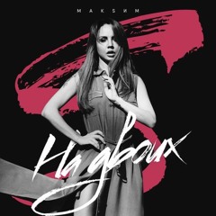 МакSим - "На двоих" - Премьера на radiopremier.net