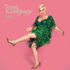 Teona Kontridze & Band - Попурри