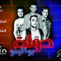 مهرجان دولة باولينو حمو بيكا - مودى امين - توزيع فيجو الدخلاوى 2017.mp3