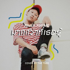 มากกว่าที่เธอรู้-RIVER RHYME | Cover by The Thee