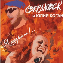 Свердловск И Юлия Коган - Я Сгораю